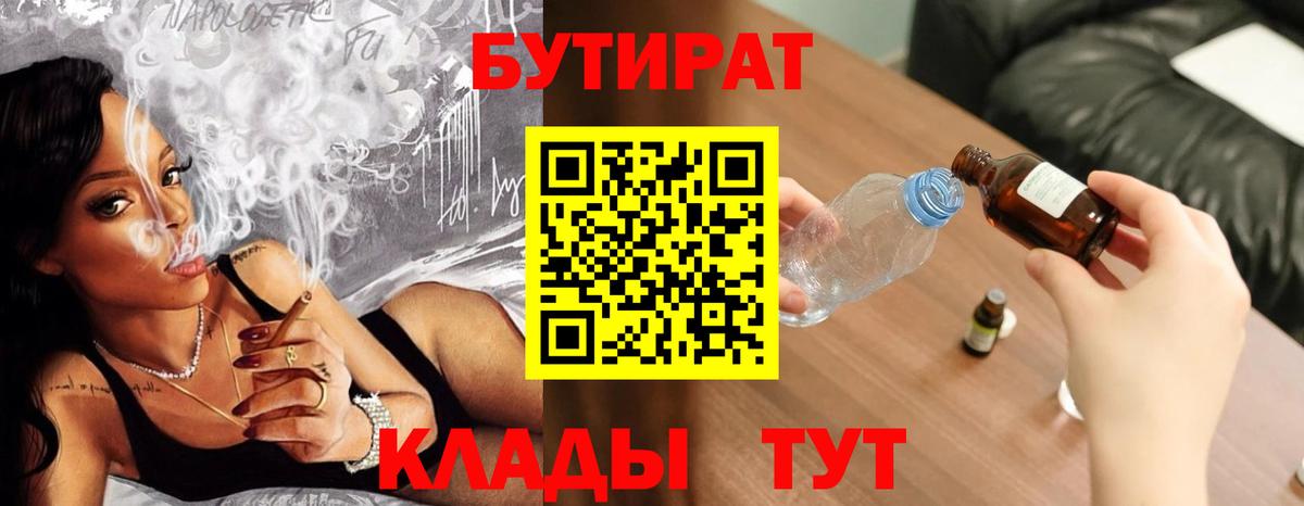 Бутират BDO 33%  Вход с VPN  Звенигород 
